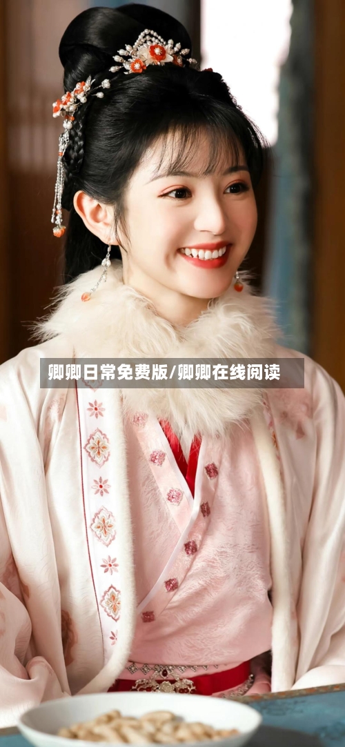 卿卿日常免费版/卿卿在线阅读-第3张图片