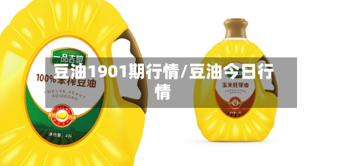 豆油1901期行情/豆油今日行情