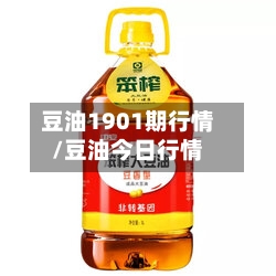 豆油1901期行情/豆油今日行情-第2张图片