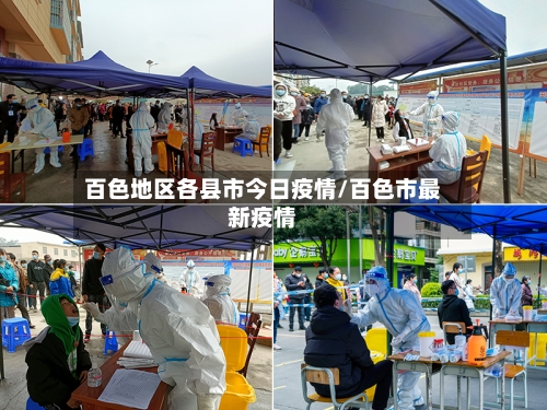 百色地区各县市今日疫情/百色市最新疫情