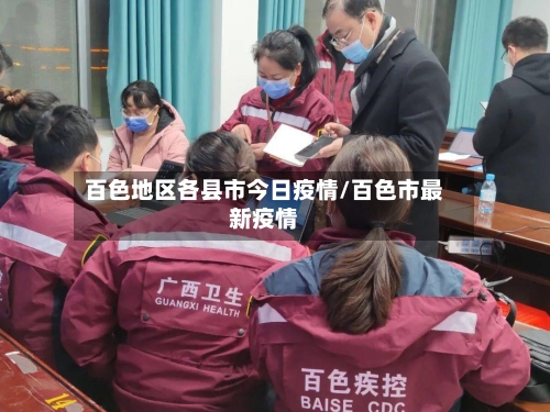 百色地区各县市今日疫情/百色市最新疫情-第2张图片