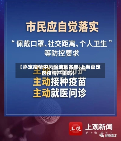 【嘉定疫情中风险地区名单,上海嘉定区疫情严重吗】-第3张图片