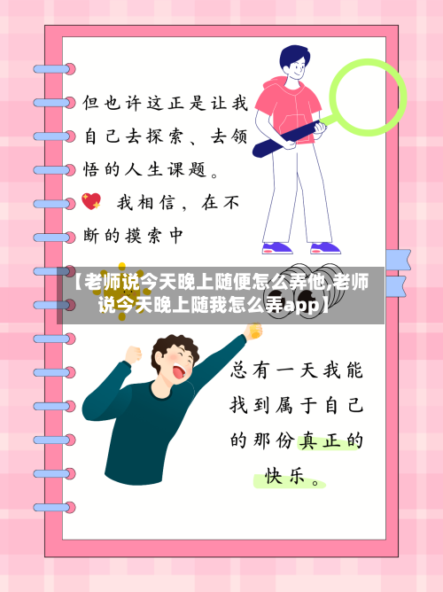 【老师说今天晚上随便怎么弄他,老师说今天晚上随我怎么弄app】