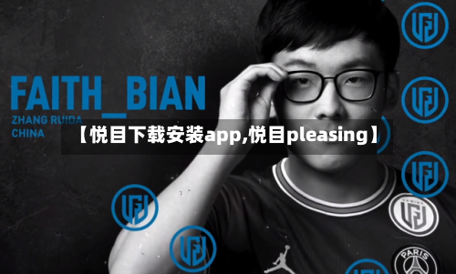 【悦目下载安装app,悦目pleasing】-第2张图片