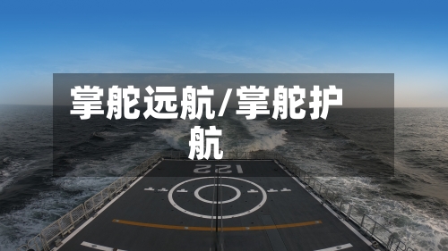 掌舵远航/掌舵护航-第2张图片