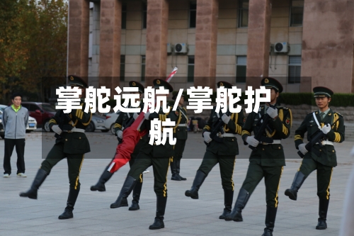 掌舵远航/掌舵护航