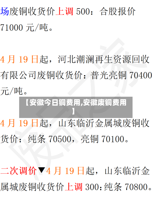 【安徽今日铜费用,安徽废铜费用】-第2张图片
