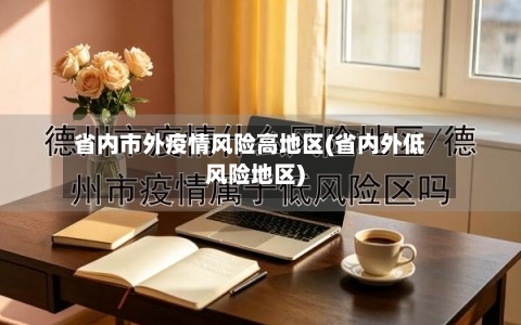 省内市外疫情风险高地区(省内外低风险地区)