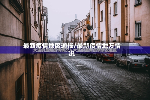 最新疫情地区通报/最新疫情地方情况-第2张图片