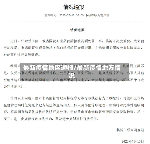 最新疫情地区通报/最新疫情地方情况