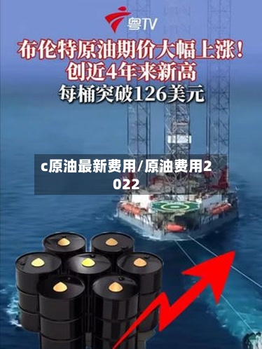 c原油最新费用/原油费用2022