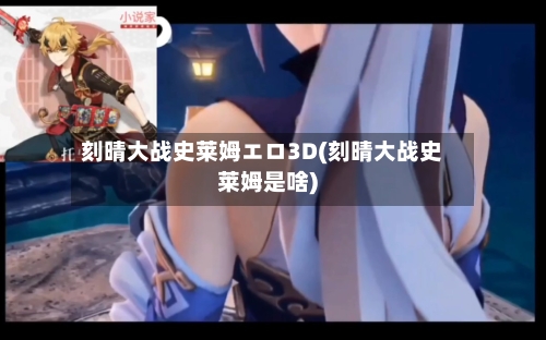 刻晴大战史莱姆エロ3D(刻晴大战史莱姆是啥)-第3张图片
