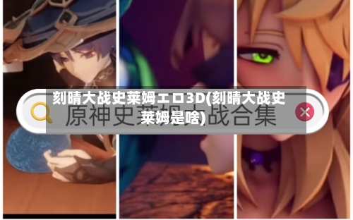 刻晴大战史莱姆エロ3D(刻晴大战史莱姆是啥)-第2张图片