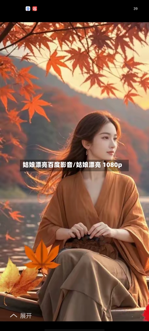 姑娘漂亮百度影音/姑娘漂亮 1080p