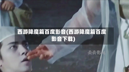 西游降魔篇百度影音(西游降魔篇百度影音下载)