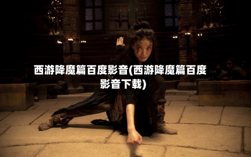 西游降魔篇百度影音(西游降魔篇百度影音下载)-第3张图片