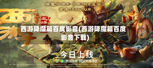 西游降魔篇百度影音(西游降魔篇百度影音下载)-第2张图片