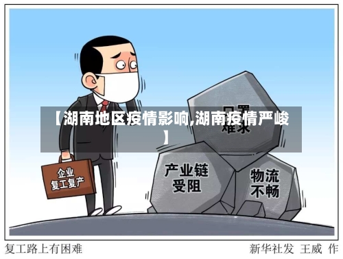 【湖南地区疫情影响,湖南疫情严峻】-第2张图片
