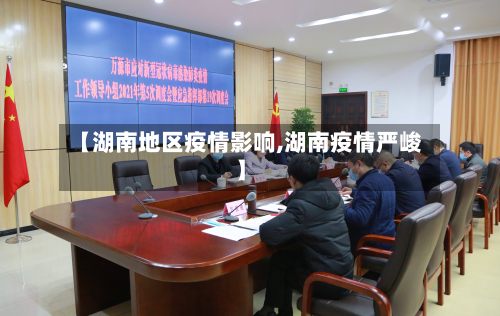 【湖南地区疫情影响,湖南疫情严峻】