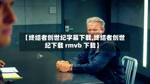 【终结者创世纪字幕下载,终结者创世纪下载 rmvb 下载】