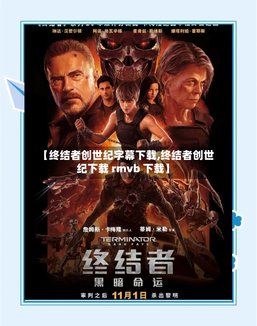 【终结者创世纪字幕下载,终结者创世纪下载 rmvb 下载】-第2张图片
