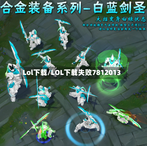 Lol下载/LOL下载失败7812013
