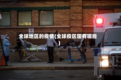 全球地区的疫情(全球疫区国有哪些)