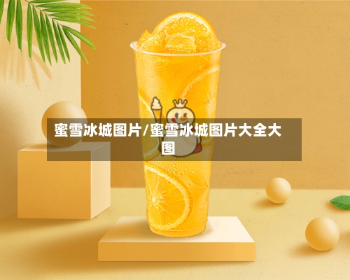 蜜雪冰城图片/蜜雪冰城图片大全大图