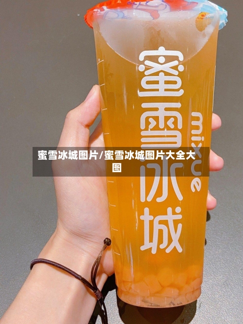 蜜雪冰城图片/蜜雪冰城图片大全大图-第2张图片