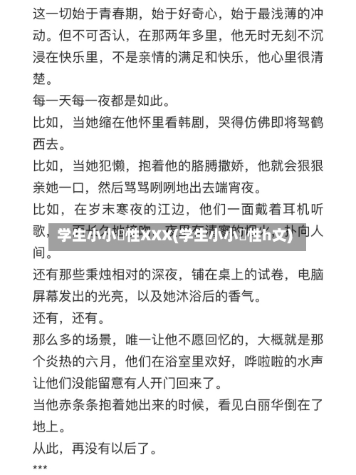学生小小泬性XXX(学生小小泬性h文)