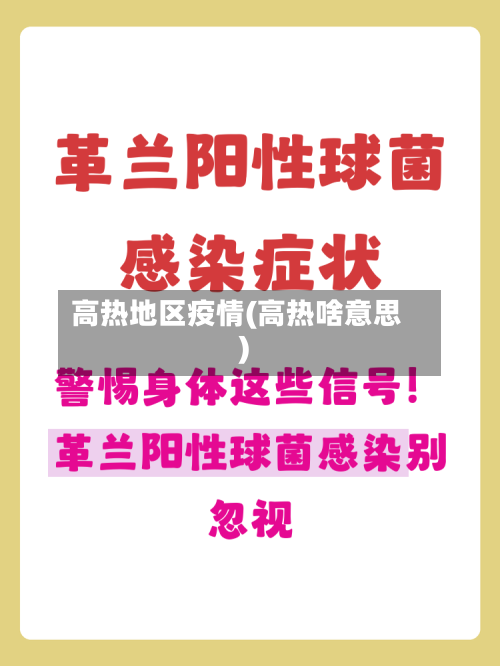 高热地区疫情(高热啥意思)-第2张图片