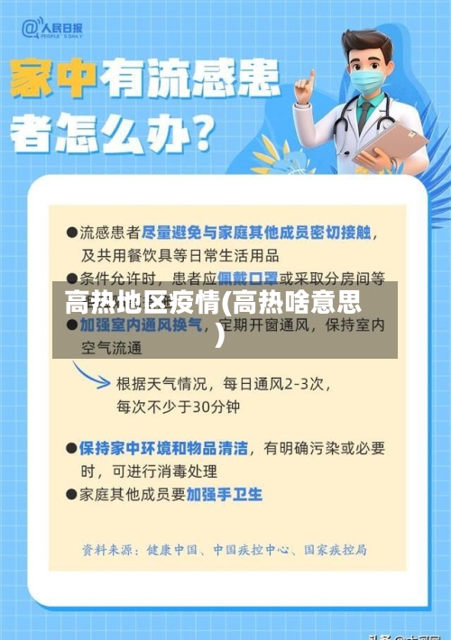 高热地区疫情(高热啥意思)