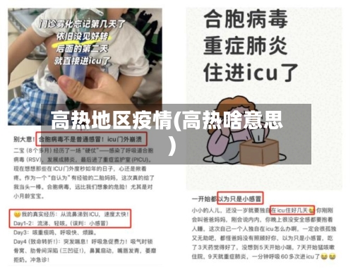 高热地区疫情(高热啥意思)-第3张图片