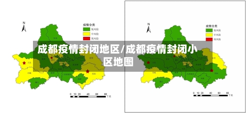 成都疫情封闭地区/成都疫情封闭小区地图
