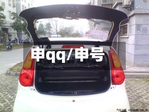 申qq/申号