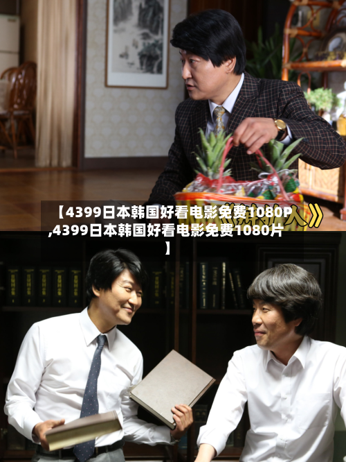 【4399日本韩国好看电影免费1080P,4399日本韩国好看电影免费1080片】-第3张图片