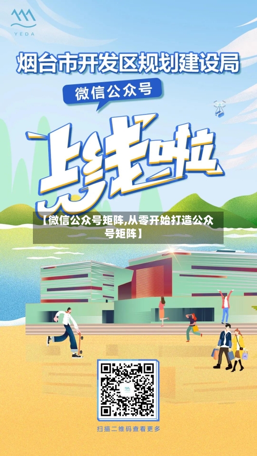 【微信公众号矩阵,从零开始打造公众号矩阵】-第2张图片