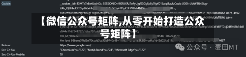 【微信公众号矩阵,从零开始打造公众号矩阵】