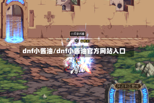 dnf小酱油/dnf小酱油官方网站入口