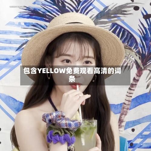 包含YELLOW免费观看高清的词条