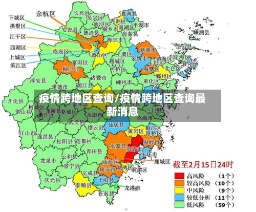 疫情跨地区查询/疫情跨地区查询最新消息