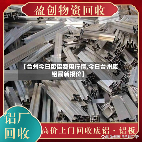 【台州今日废铝费用行情,今日台州废铝最新报价】-第3张图片