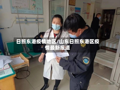 日照东港疫情地区/山东日照东港区疫情最新报道