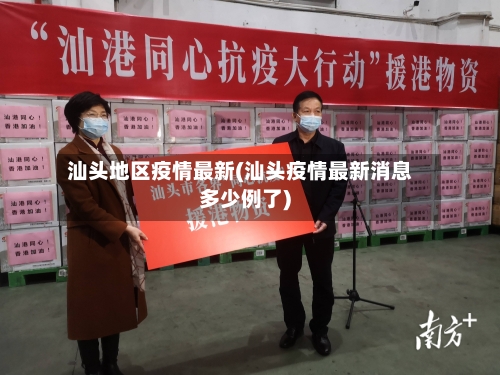 汕头地区疫情最新(汕头疫情最新消息多少例了)