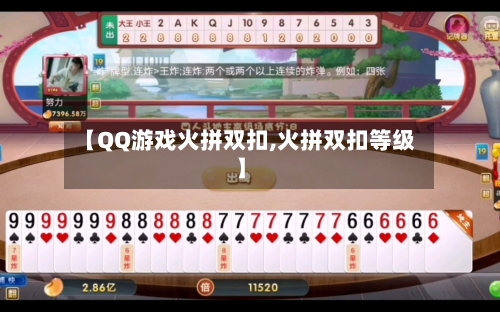 【QQ游戏火拼双扣,火拼双扣等级】