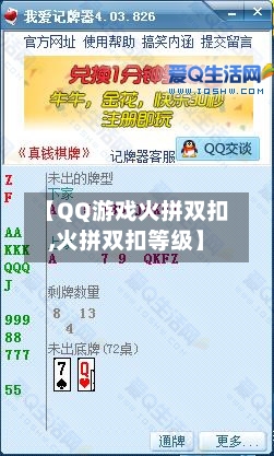 【QQ游戏火拼双扣,火拼双扣等级】-第3张图片