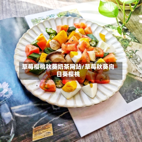 草莓樱桃秋葵奶茶网站/草莓秋葵向日葵樱桃