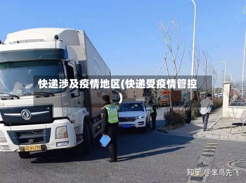 快递涉及疫情地区(快递受疫情管控)-第2张图片