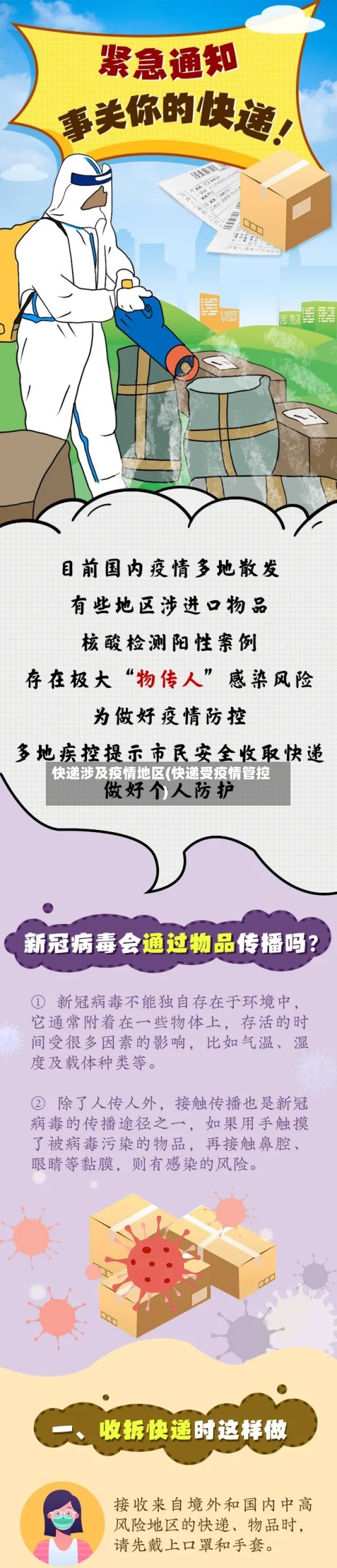 快递涉及疫情地区(快递受疫情管控)