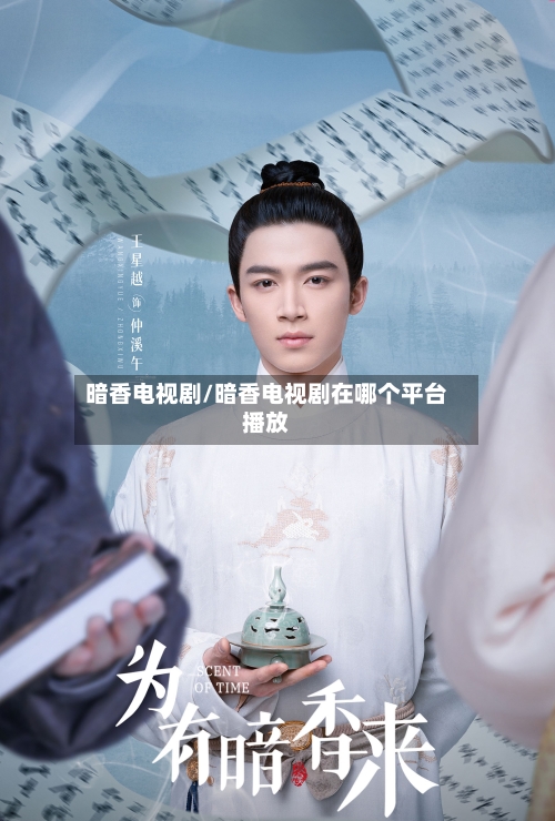 暗香电视剧/暗香电视剧在哪个平台播放